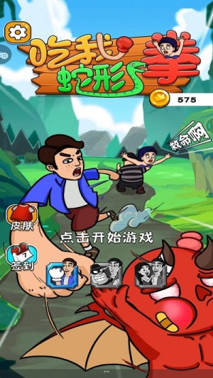 吃我蛇形拳v1.0.1