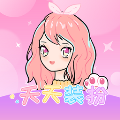 天天装扮v2107090