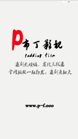 布丁影视电视版v0.0.7