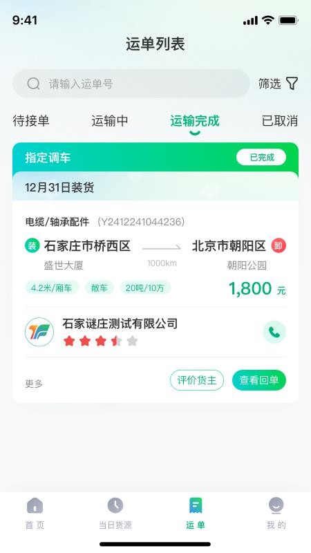 企运联司机v2.0.3