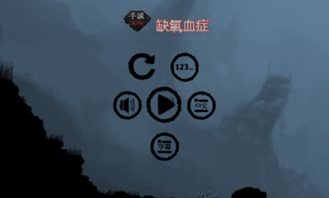 缺氧血症v1.01