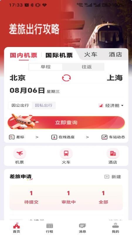 引领商旅v1.1.3
