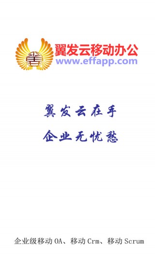 翼发云移动办公v