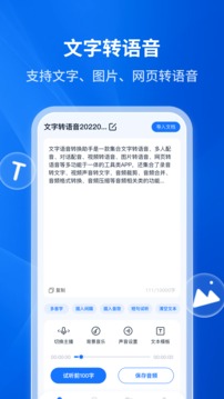 文字转语音助手最新版v4.1.0.0
