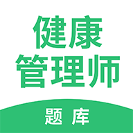 健康管理师考试题库v2.5.5