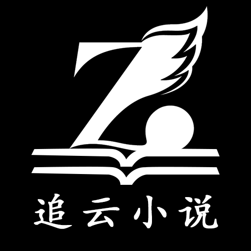 追云小说免费阅读v1.2