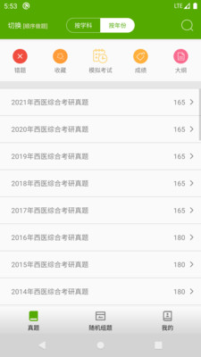 西医综合考研真题v2.1.1