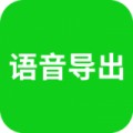 微信语音导出appv2.1.0