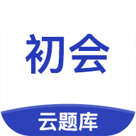 初级会计职称云题库v2.5.5