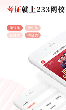 233网校手机客户端v2.6.7.1