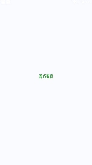 菁巧教育v1.0