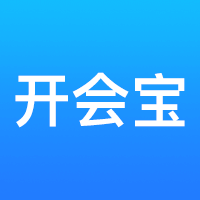 开会宝v3.6.6
