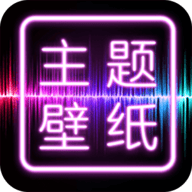 主题壁纸大全v2.7.7