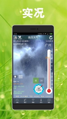健茂天气v1.13.8.1