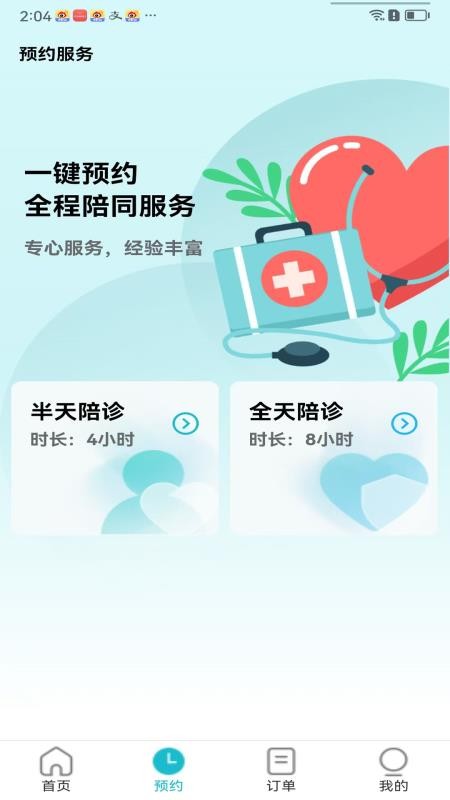 随诊通陪诊v1.1.0