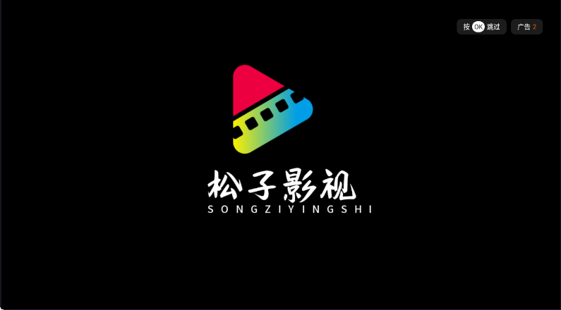 松子影视v2.1.230909