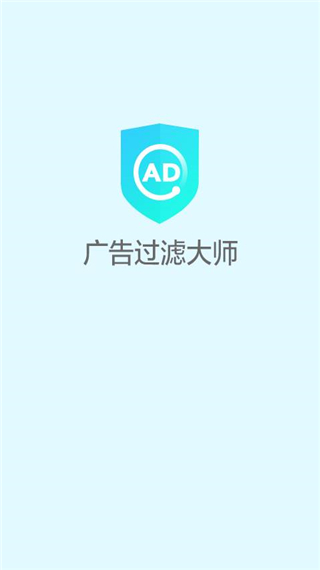 广告过滤大师v1.3.1