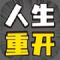 人生幸运岛重开模拟器v1.1