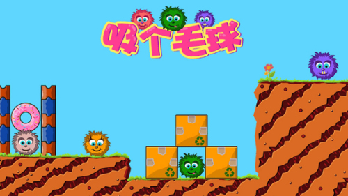 吸个毛球v1.0.0