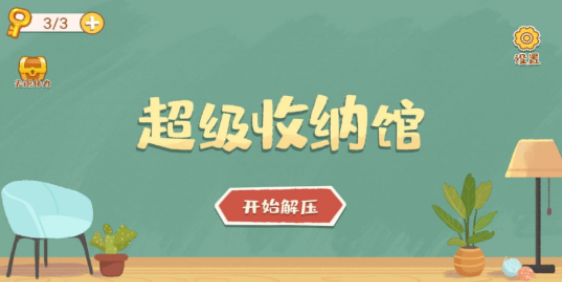 超级收纳馆无限体力版v1.4