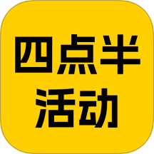 四点半活动v