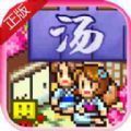 暖暖温泉乡2v1.0.2