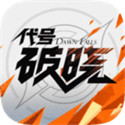 代号：破晓内测版v1.10.155