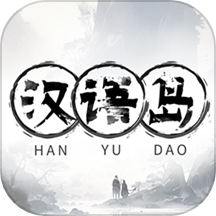 汉语岛v1.0.4