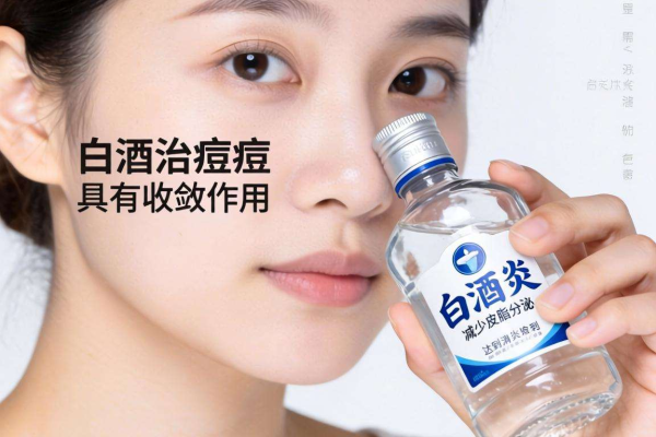 喝白酒为何能治痘痘？背后真相大揭秘