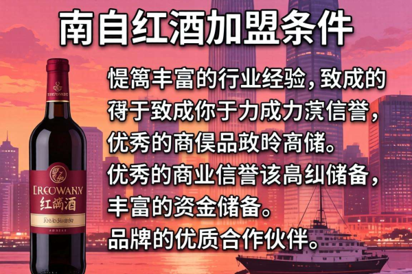 南昌红酒加盟条件揭秘：想入局，这些要求你得知道！