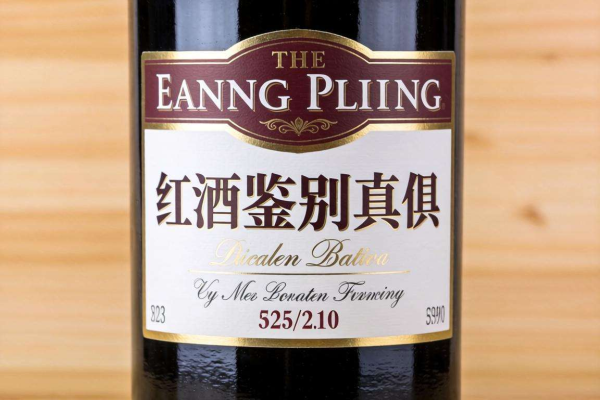 家用红酒真假难辨？掌握这些鉴别方法让你轻松避坑