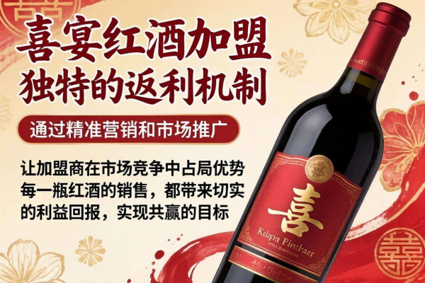 喜宴红酒加盟大让利，多重优惠助你轻松开启财富之门