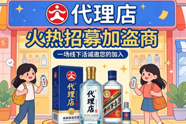 白酒代理店加盟攻略：从入门到成功的实用指南