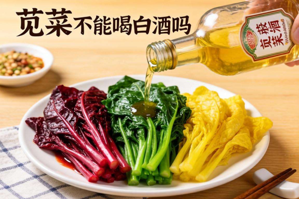吃苋菜能喝白酒吗？一文揭秘两者同食的真相与注意事项